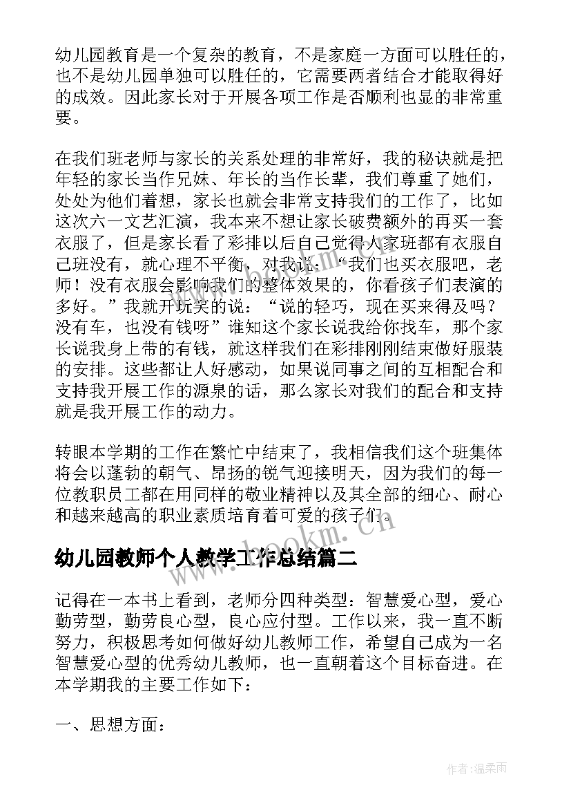 2023年幼儿园教师个人教学工作总结(汇总7篇)