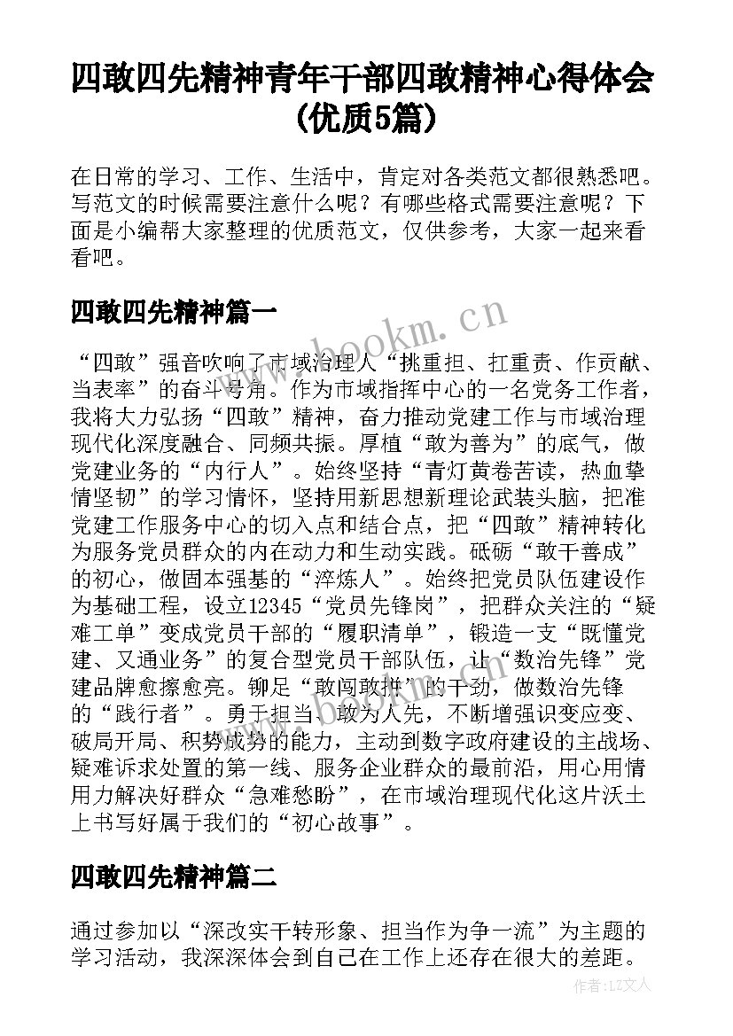 四敢四先精神 青年干部四敢精神心得体会(优质5篇)