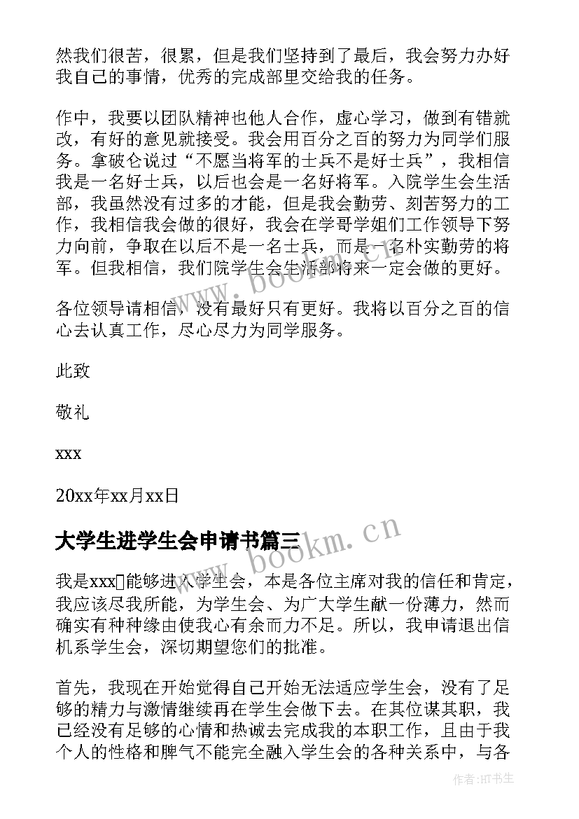 最新大学生进学生会申请书(优秀7篇)