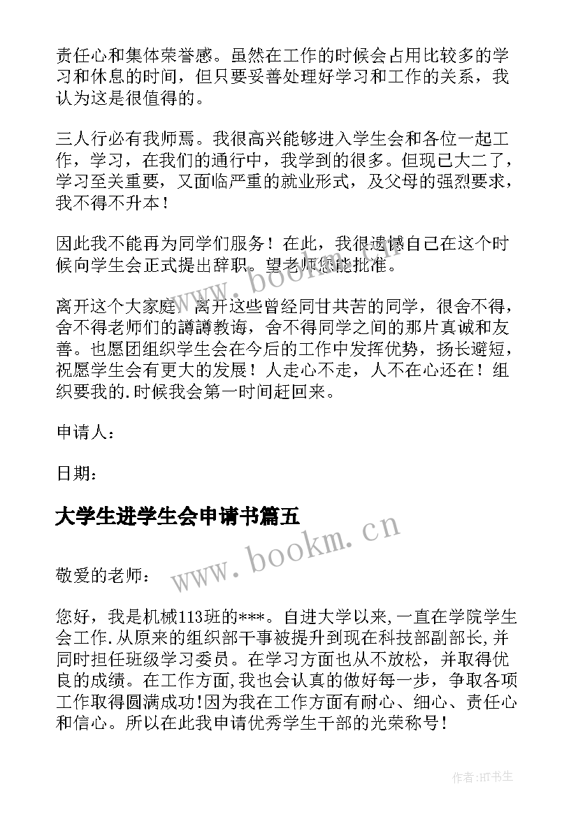 最新大学生进学生会申请书(优秀7篇)