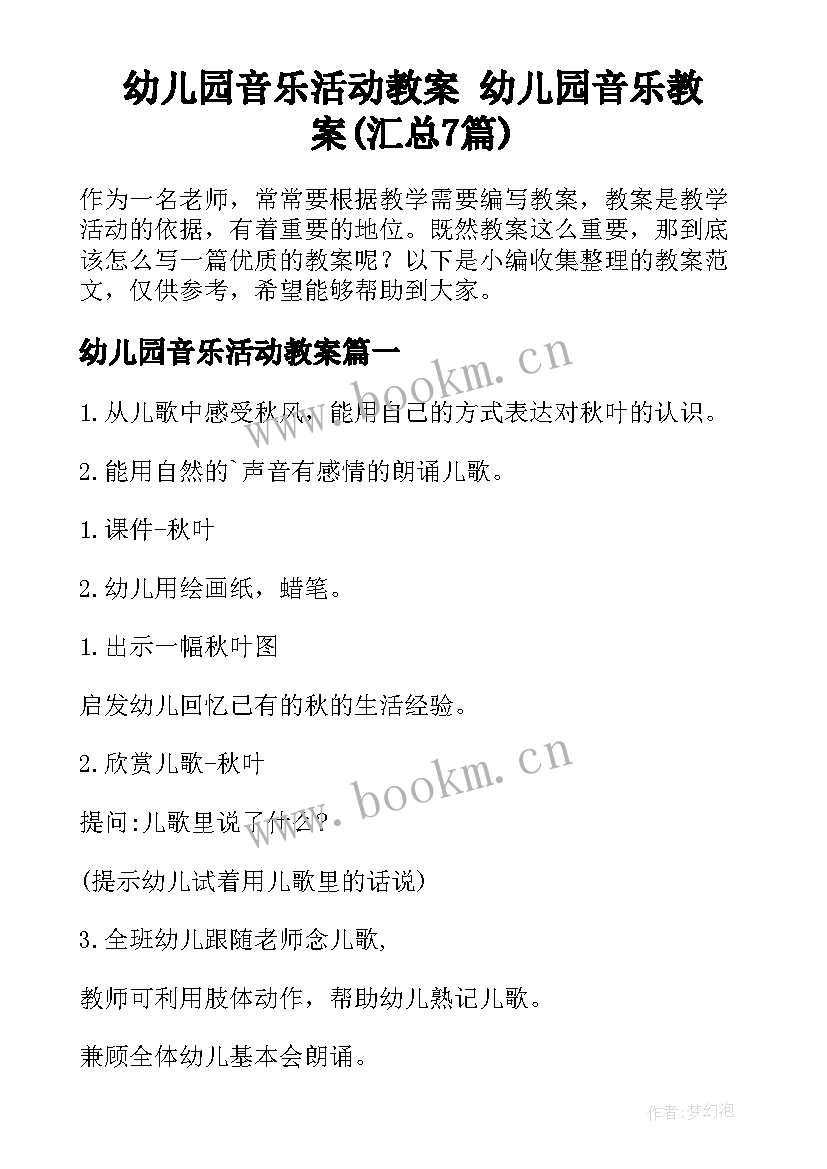 幼儿园音乐活动教案 幼儿园音乐教案(汇总7篇)