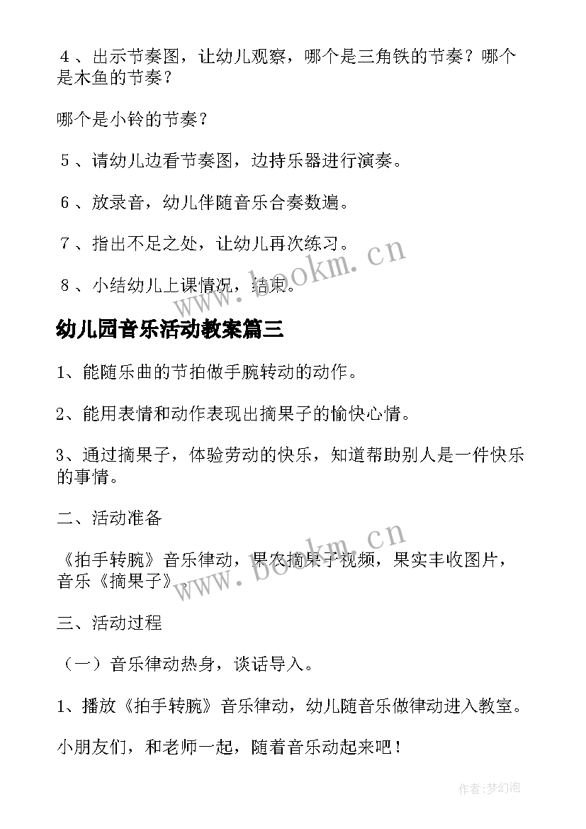 幼儿园音乐活动教案 幼儿园音乐教案(汇总7篇)