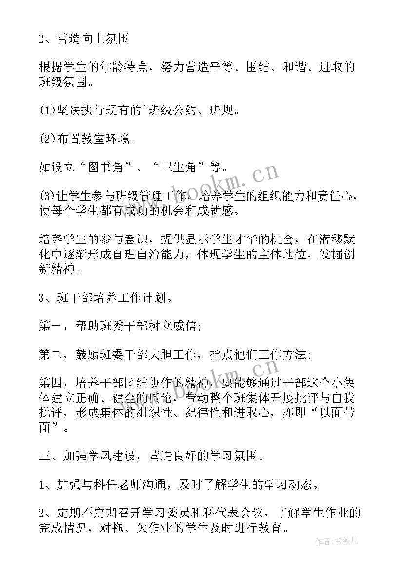 最新班主任个人工作计划书 班主任工作计划书(精选8篇)