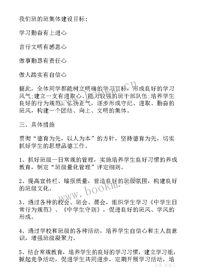 最新班主任个人工作计划书 班主任工作计划书(精选8篇)