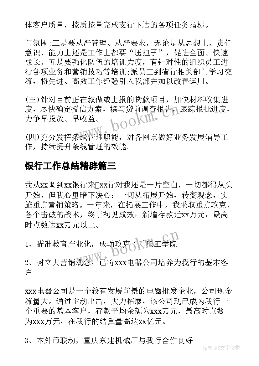 最新银行工作总结精辟 银行工作总结(优秀5篇)