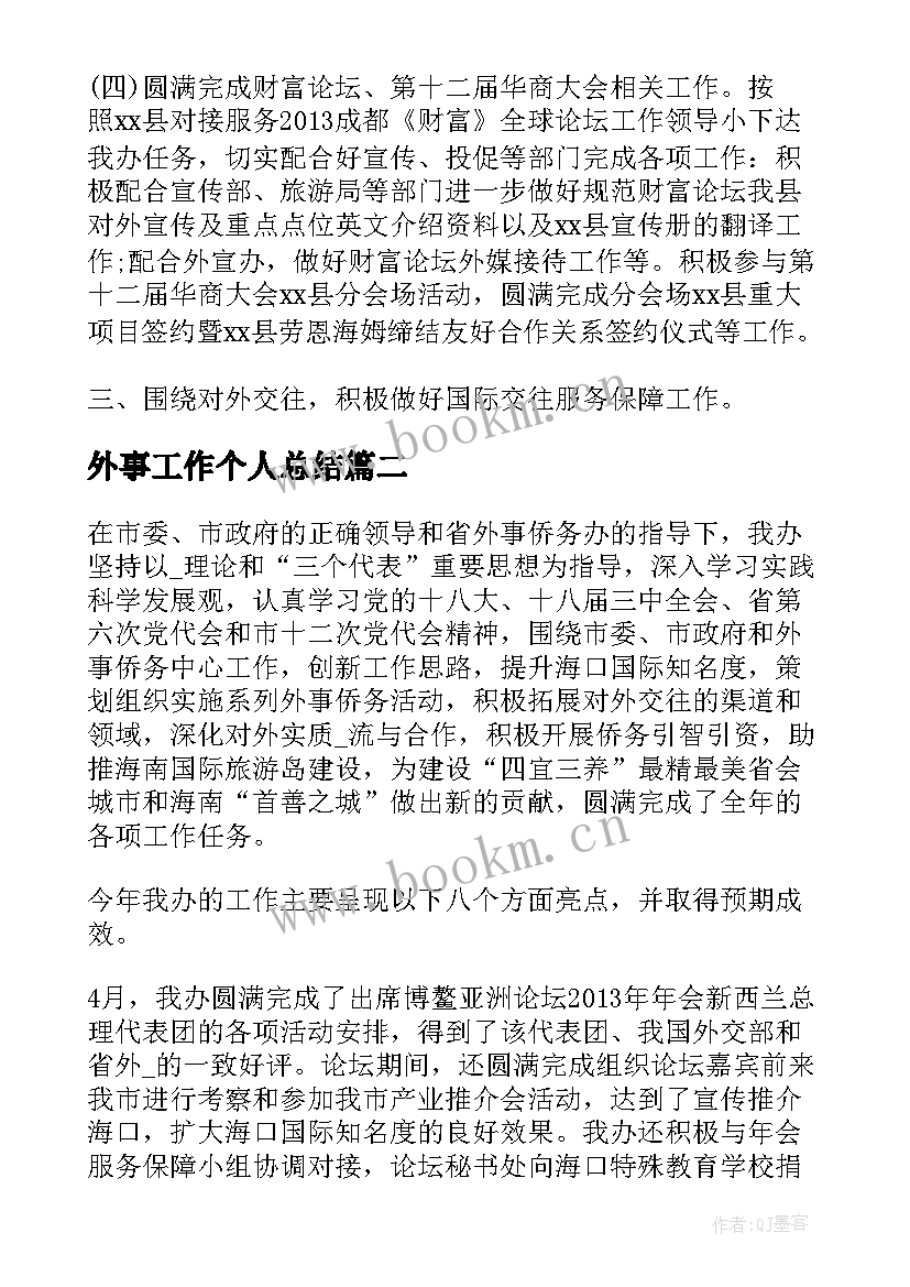 外事工作个人总结 个人外事工作总结(优质5篇)