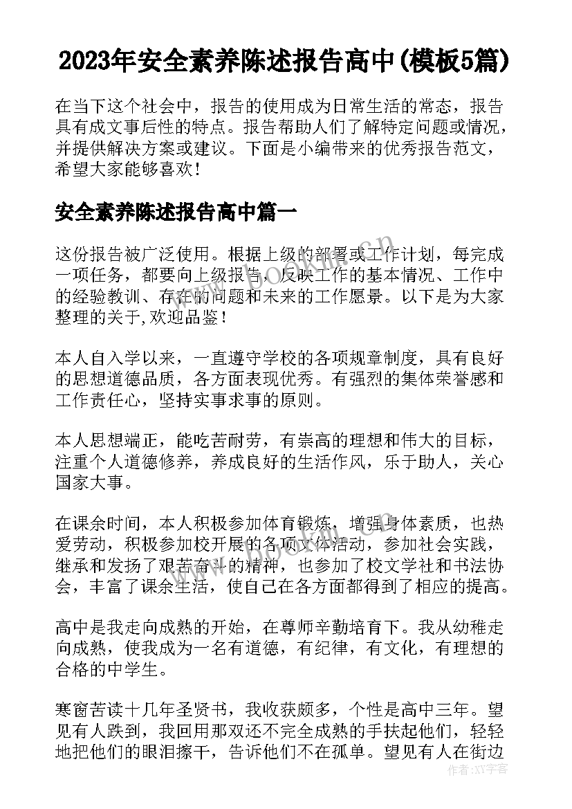 2023年安全素养陈述报告高中(模板5篇)