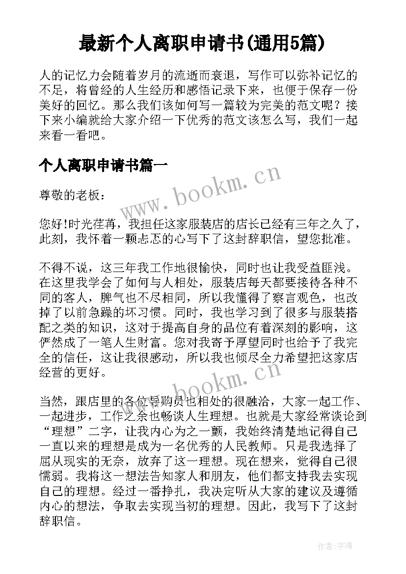 最新个人离职申请书(通用5篇)