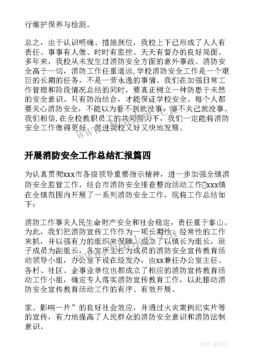 开展消防安全工作总结汇报 开展消防安全活动工作总结(通用5篇)