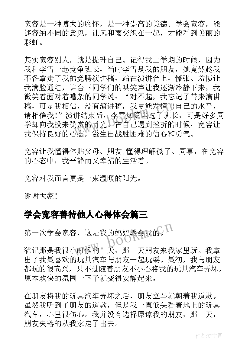 最新学会宽容善待他人心得体会(精选5篇)