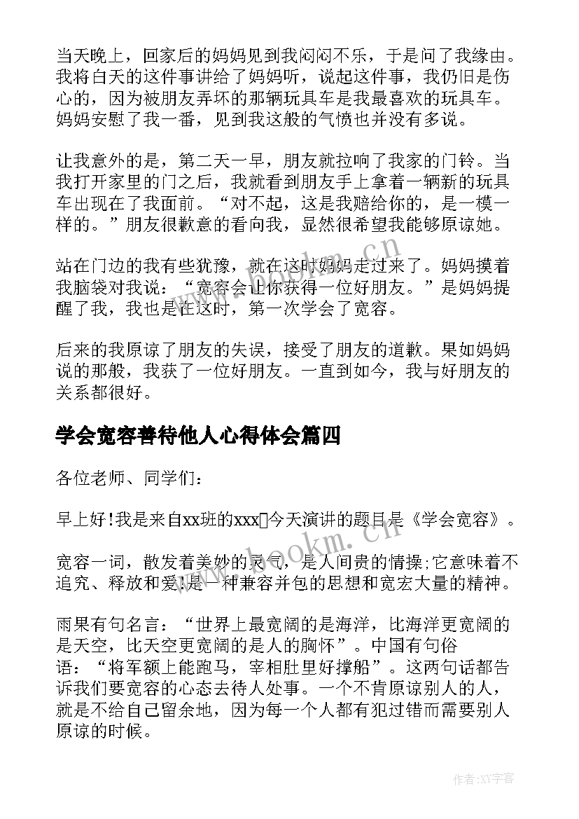 最新学会宽容善待他人心得体会(精选5篇)