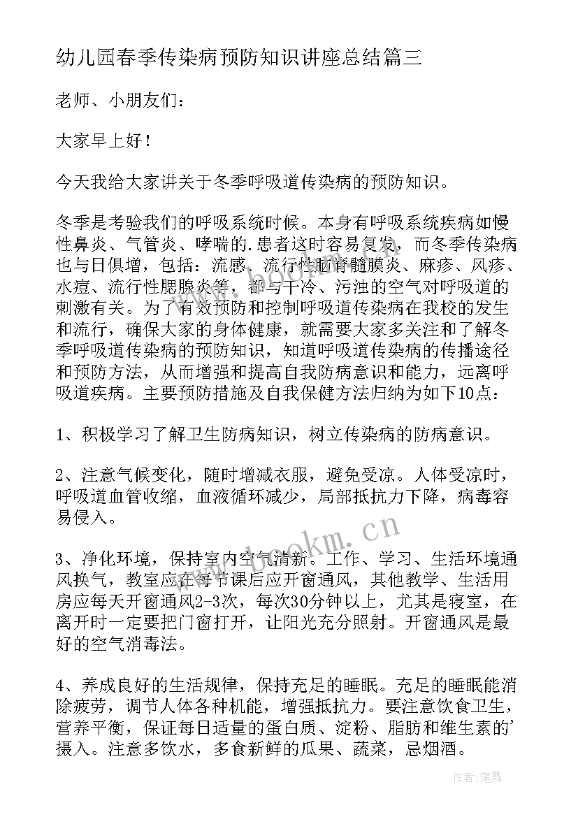 最新幼儿园春季传染病预防知识讲座总结 幼儿园冬季预防传染病的演讲稿(优秀9篇)