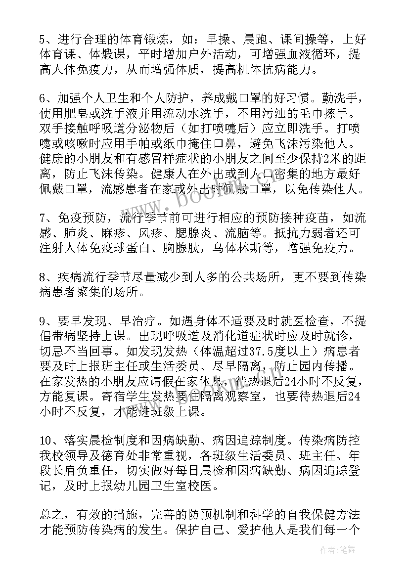 最新幼儿园春季传染病预防知识讲座总结 幼儿园冬季预防传染病的演讲稿(优秀9篇)