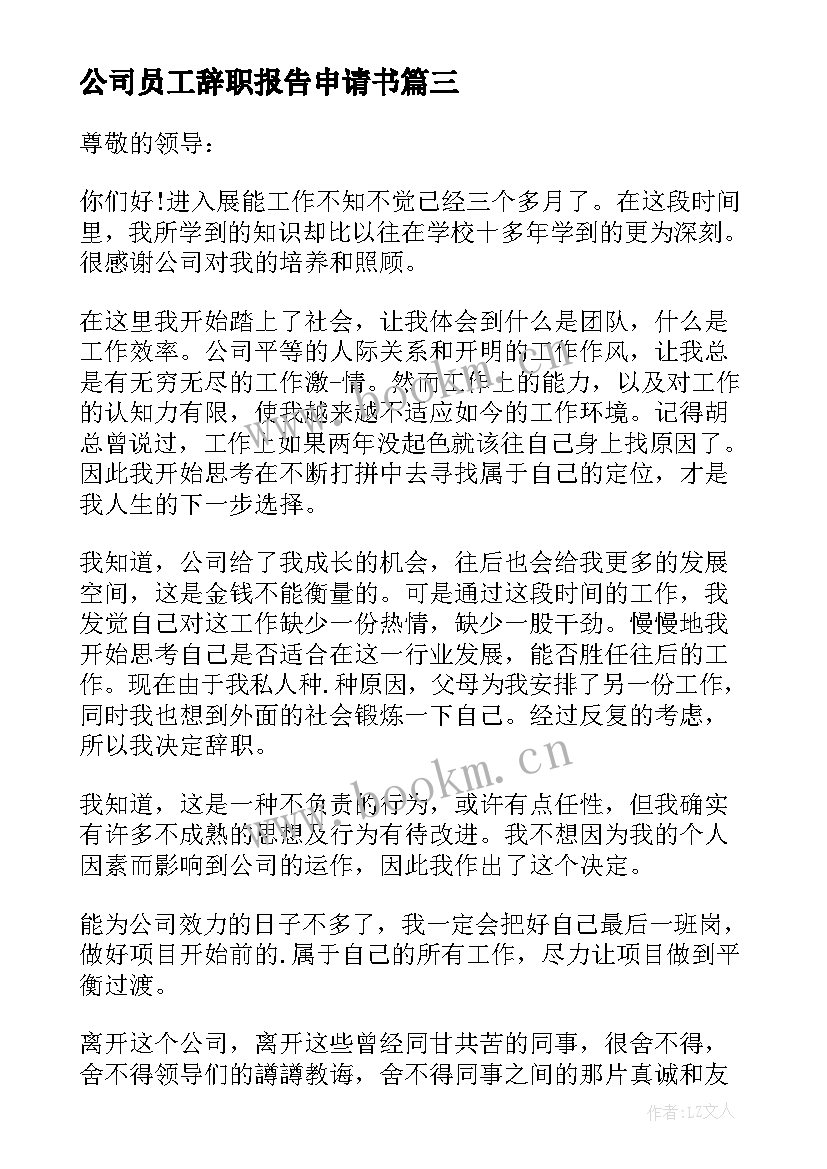 公司员工辞职报告申请书 公司员工个人辞职申请书(实用9篇)