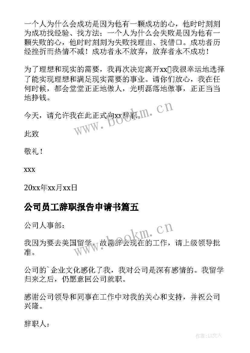 公司员工辞职报告申请书 公司员工个人辞职申请书(实用9篇)