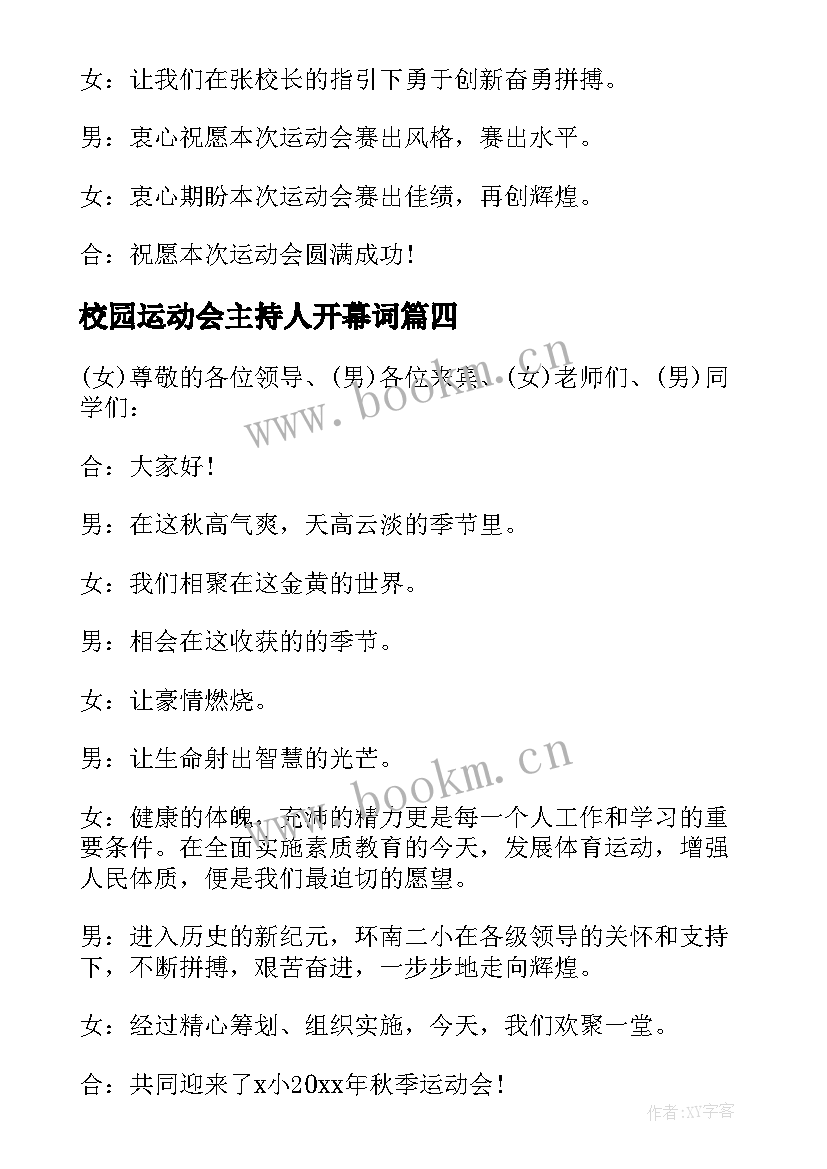 校园运动会主持人开幕词(实用5篇)