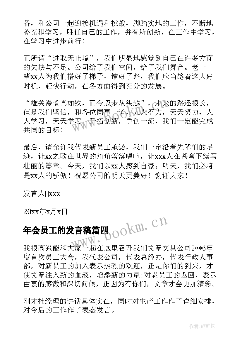 最新年会员工的发言稿 年会代表员工发言稿(模板6篇)