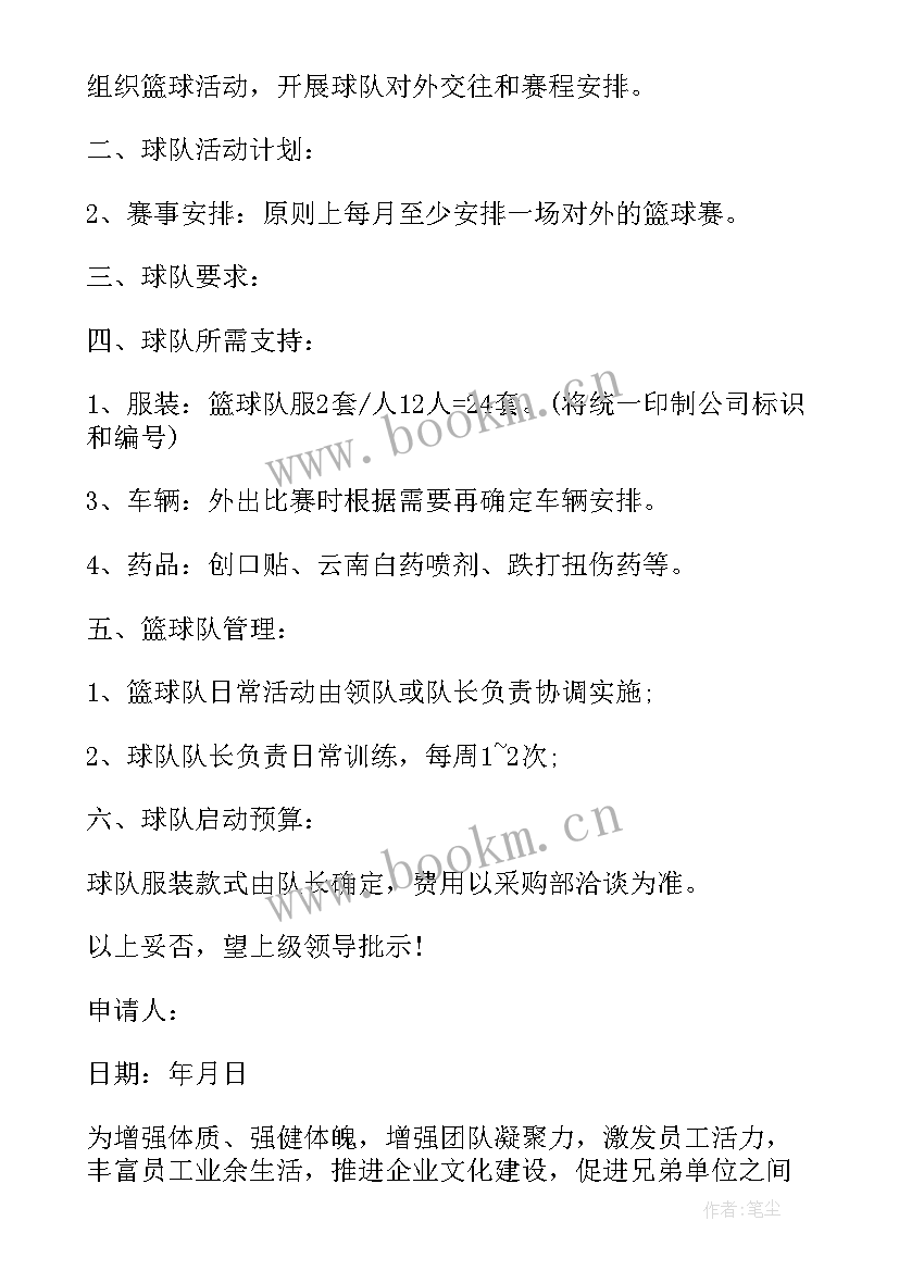 最新小学生加入篮球队申请书 篮球队申请书(汇总5篇)