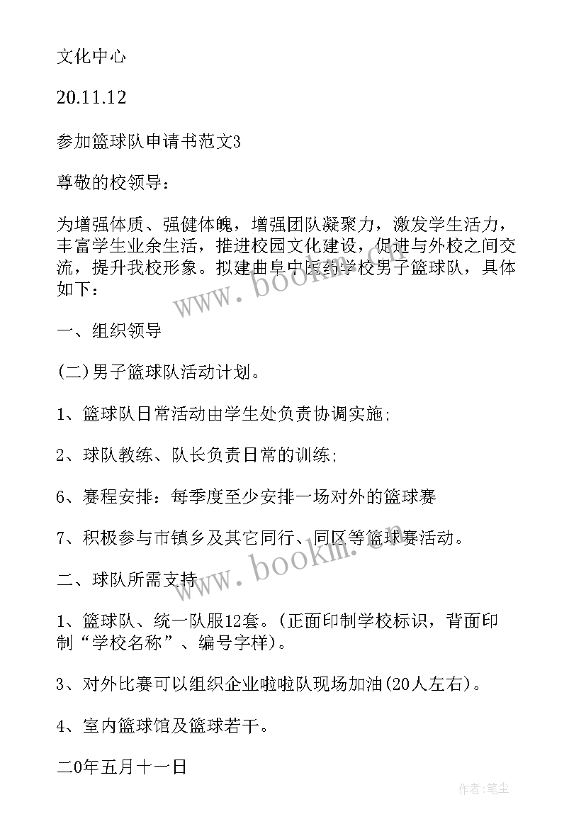 最新小学生加入篮球队申请书 篮球队申请书(汇总5篇)