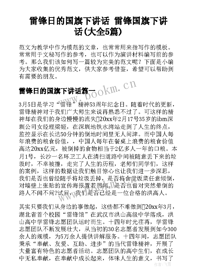 雷锋日的国旗下讲话 雷锋国旗下讲话(大全5篇)