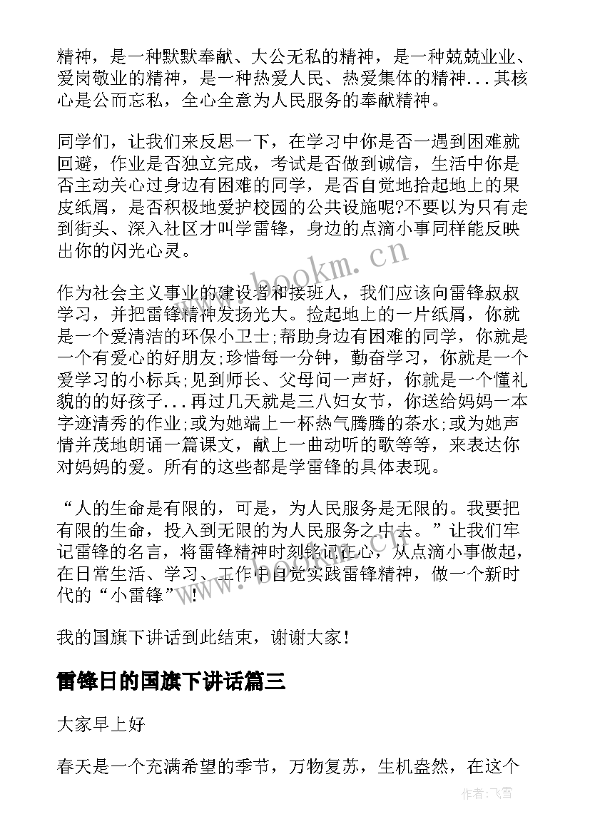 雷锋日的国旗下讲话 雷锋国旗下讲话(大全5篇)