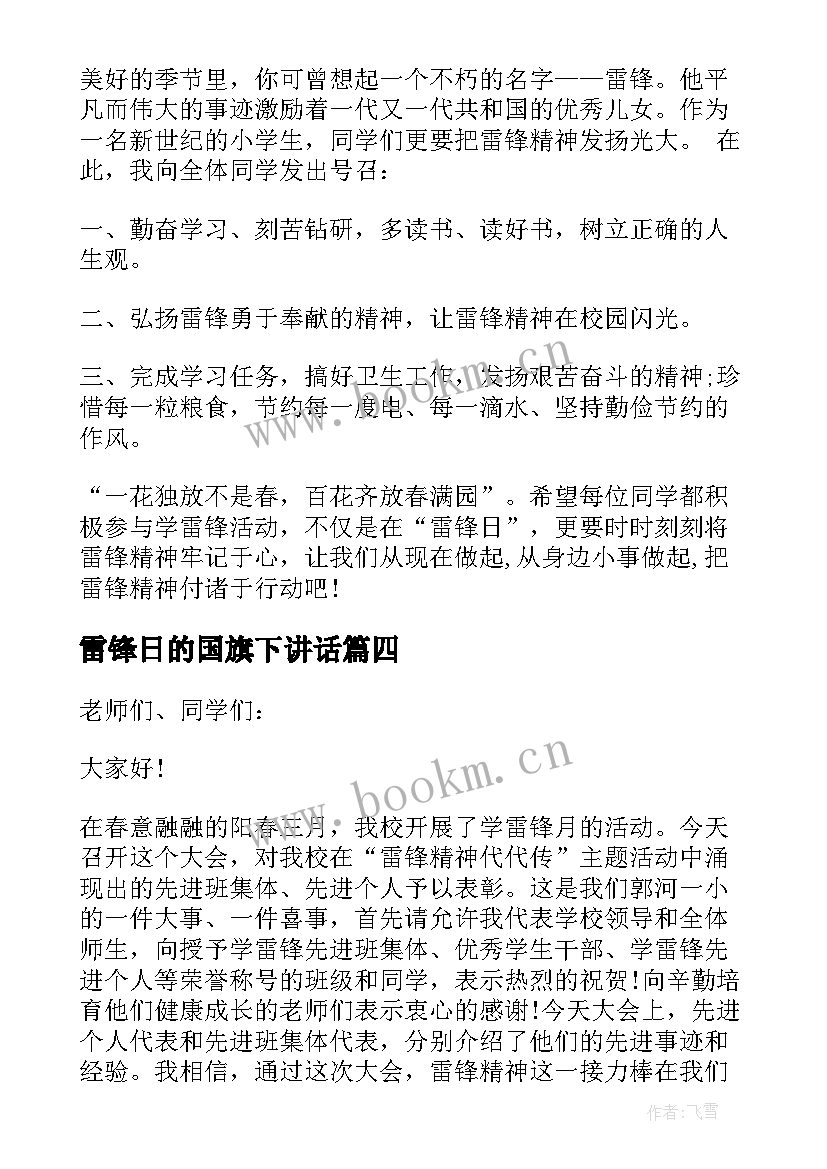 雷锋日的国旗下讲话 雷锋国旗下讲话(大全5篇)