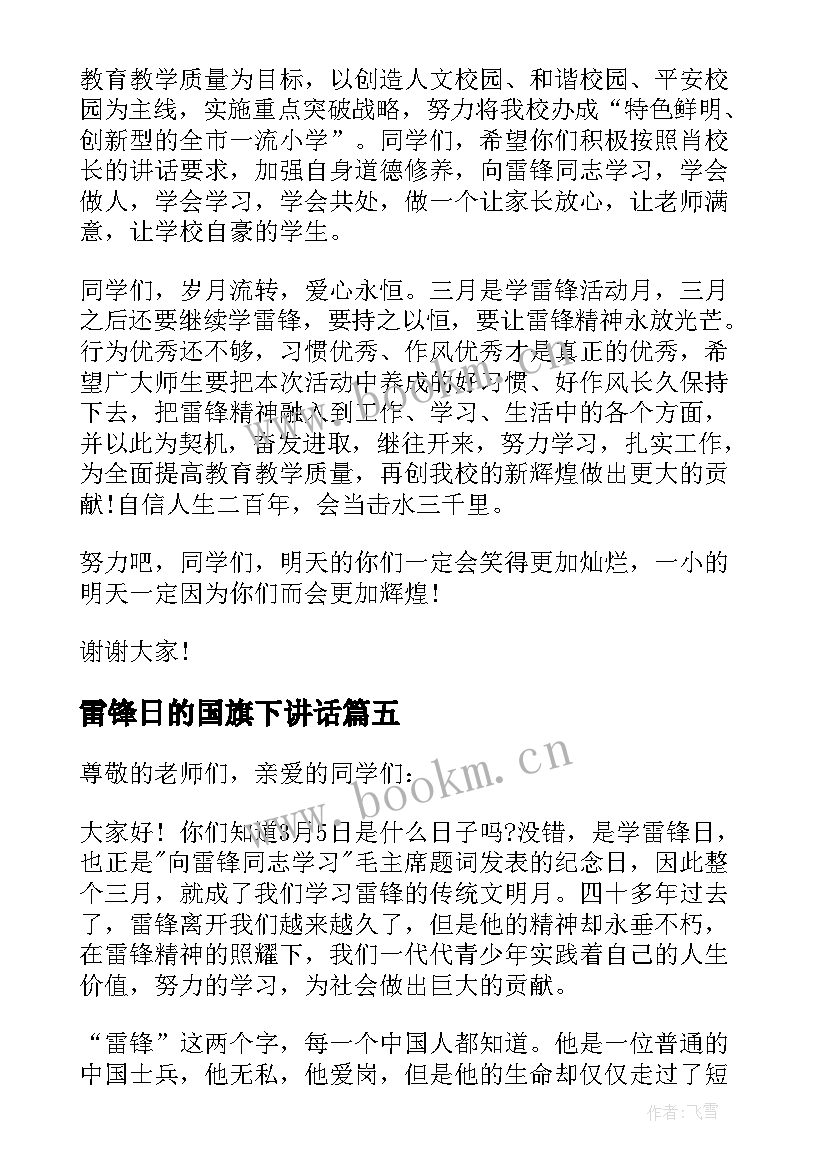 雷锋日的国旗下讲话 雷锋国旗下讲话(大全5篇)