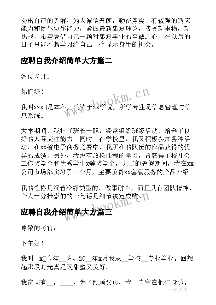 最新应聘自我介绍简单大方 应聘面试自我介绍简单大方大学生(精选5篇)