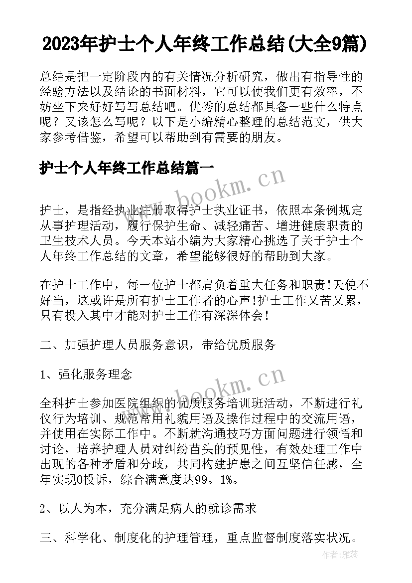 2023年护士个人年终工作总结(大全9篇)