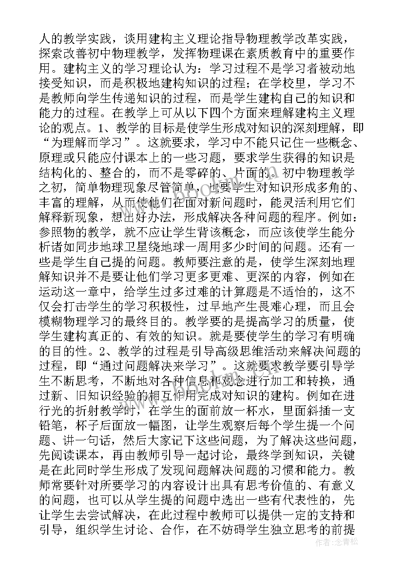 建构主义理论文献综述 学习建构主义理论改善初中物理教学(通用5篇)