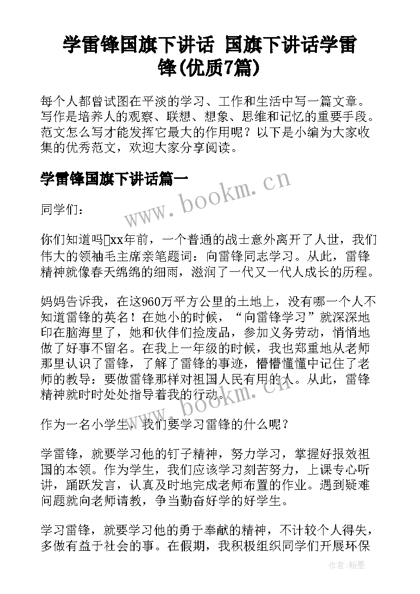 学雷锋国旗下讲话 国旗下讲话学雷锋(优质7篇)