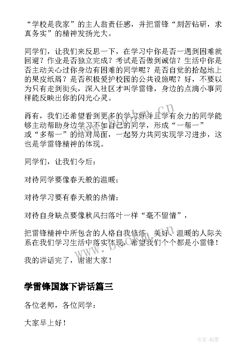 学雷锋国旗下讲话 国旗下讲话学雷锋(优质7篇)