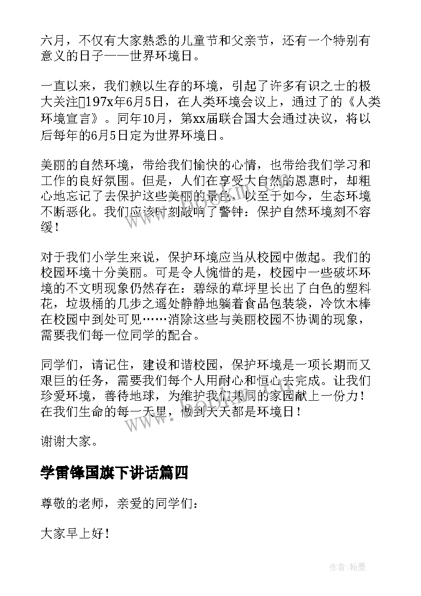 学雷锋国旗下讲话 国旗下讲话学雷锋(优质7篇)