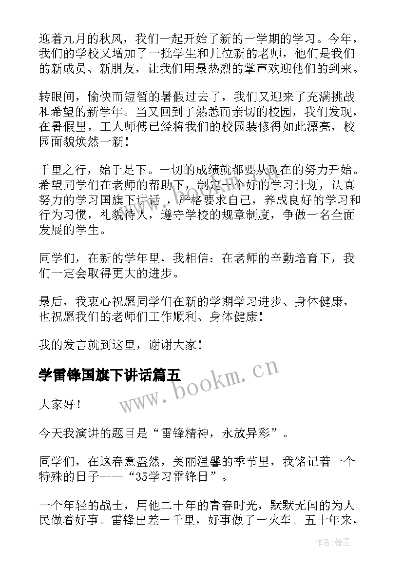 学雷锋国旗下讲话 国旗下讲话学雷锋(优质7篇)