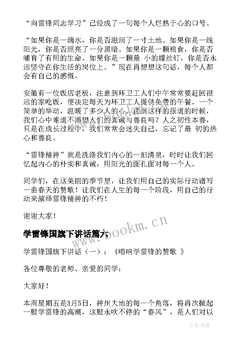 学雷锋国旗下讲话 国旗下讲话学雷锋(优质7篇)