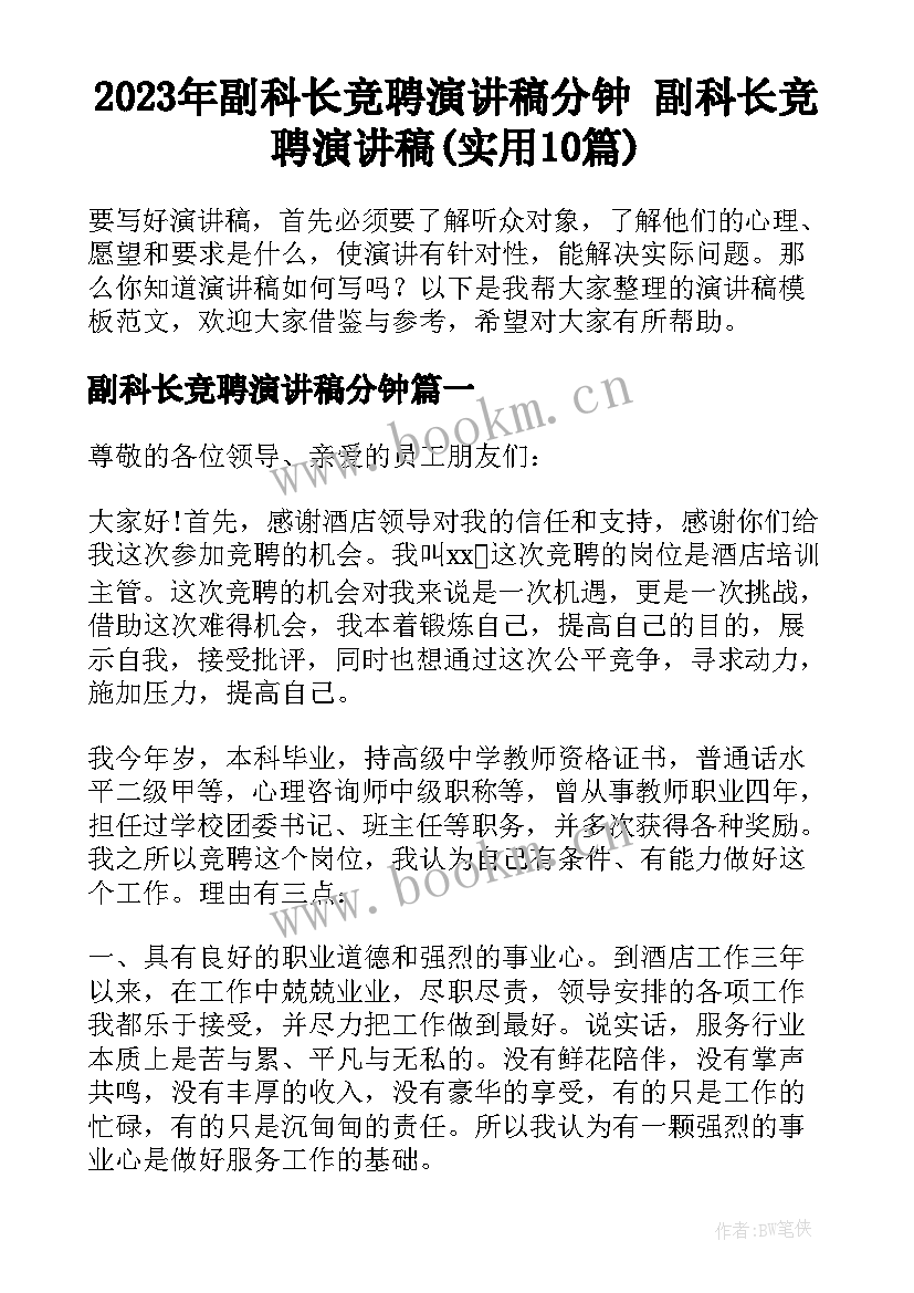 2023年副科长竞聘演讲稿分钟 副科长竞聘演讲稿(实用10篇)