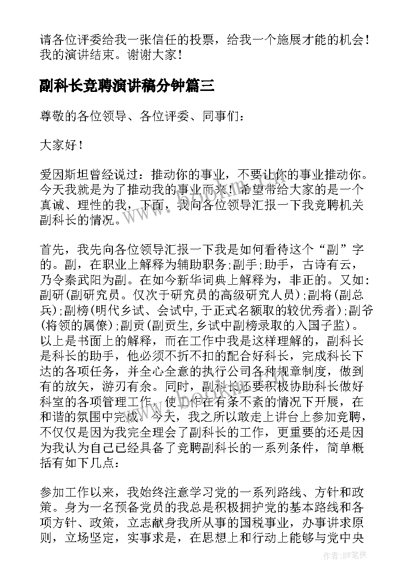 2023年副科长竞聘演讲稿分钟 副科长竞聘演讲稿(实用10篇)