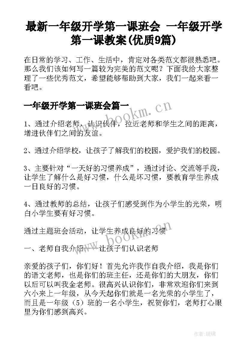 最新一年级开学第一课班会 一年级开学第一课教案(优质9篇)