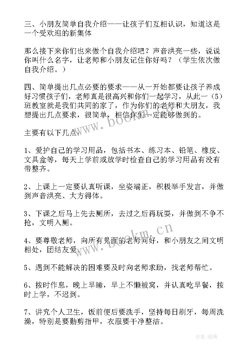 最新一年级开学第一课班会 一年级开学第一课教案(优质9篇)