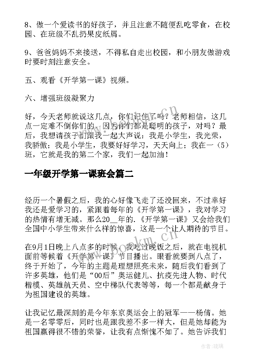 最新一年级开学第一课班会 一年级开学第一课教案(优质9篇)