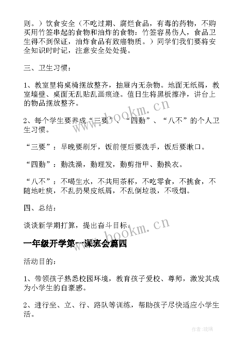 最新一年级开学第一课班会 一年级开学第一课教案(优质9篇)