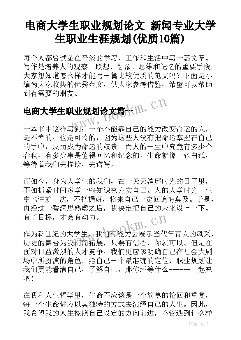 电商大学生职业规划论文 新闻专业大学生职业生涯规划(优质10篇)