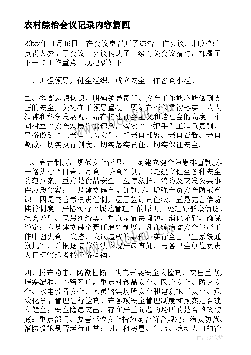 2023年农村综治会议记录内容(大全5篇)