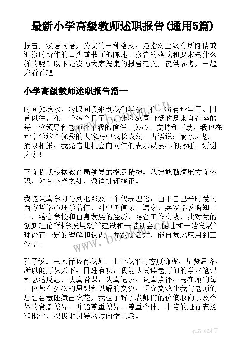 最新小学高级教师述职报告(通用5篇)