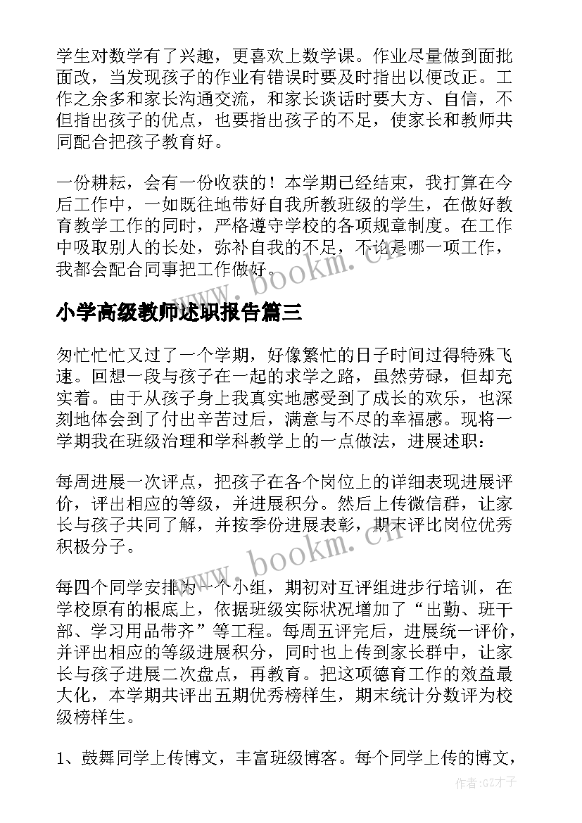 最新小学高级教师述职报告(通用5篇)