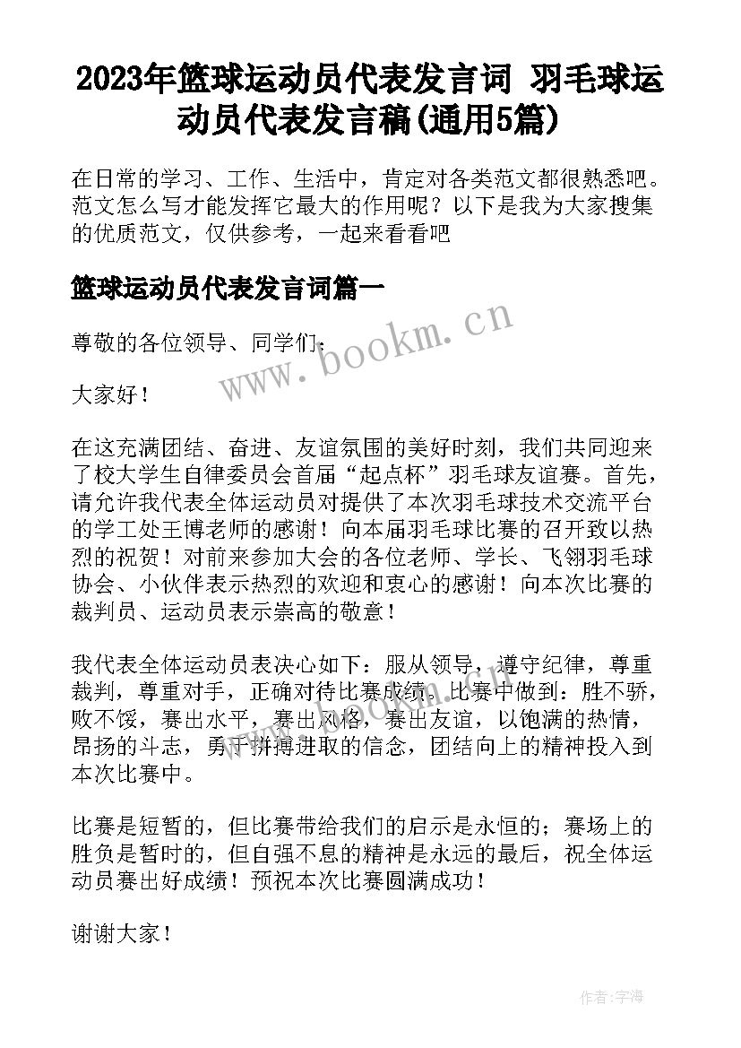 2023年篮球运动员代表发言词 羽毛球运动员代表发言稿(通用5篇)