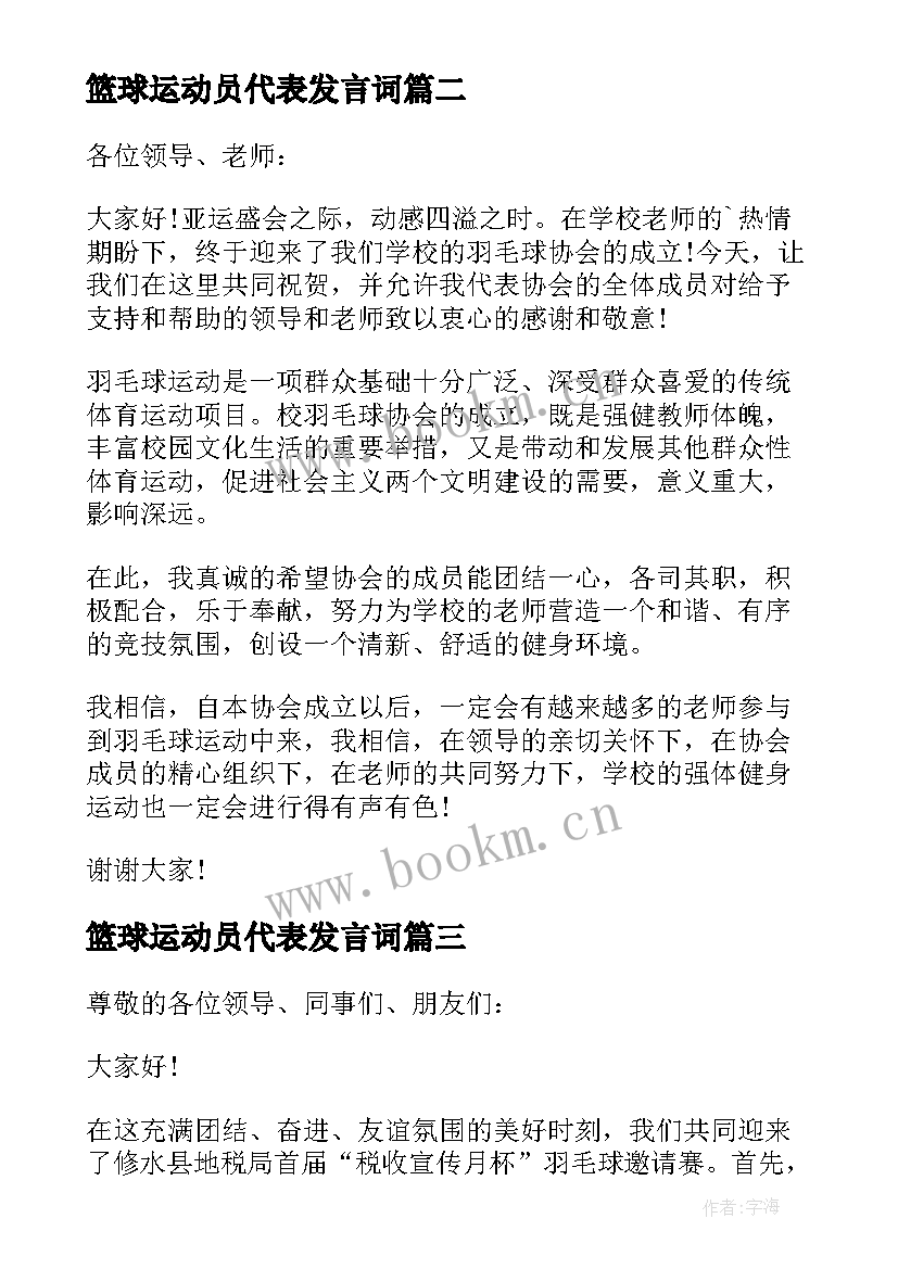 2023年篮球运动员代表发言词 羽毛球运动员代表发言稿(通用5篇)