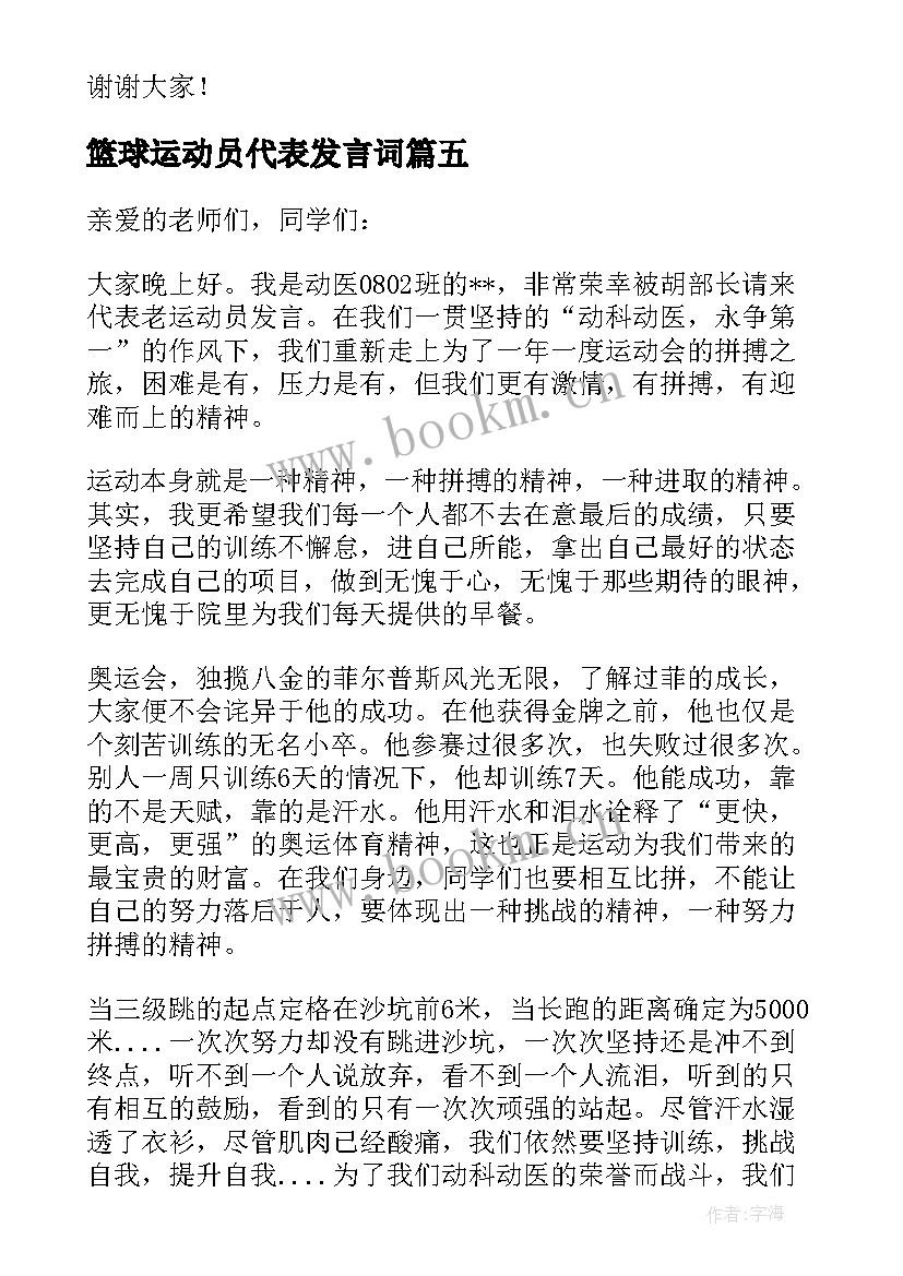 2023年篮球运动员代表发言词 羽毛球运动员代表发言稿(通用5篇)