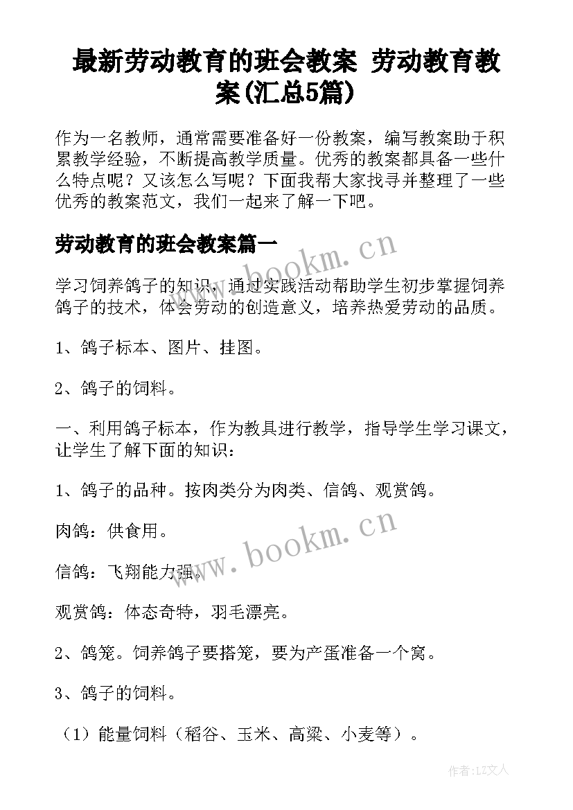 最新劳动教育的班会教案 劳动教育教案(汇总5篇)