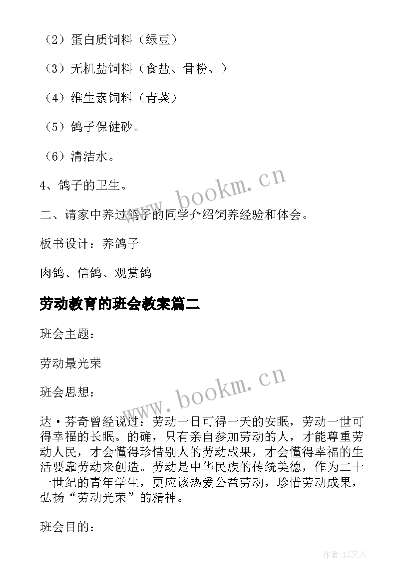 最新劳动教育的班会教案 劳动教育教案(汇总5篇)